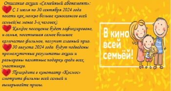 Семейный абонемент Кинотеатр Космос Заинск