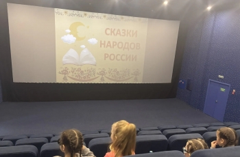 Мудрые сказки народов России Кинотеатр Космос Заинск