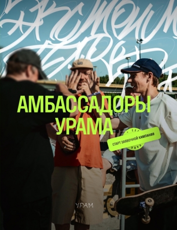 Амбассадоры УРАМА Кинотеатр Космос Заинск