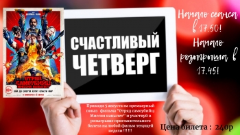 Акция "Счастливый четверг" Кинотеатр Космос Заинск